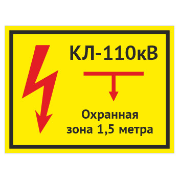 Табличка «КЛ 110 кВ, охранная зона 1.5 метра», OZK-08 (пластик 2 мм, 400х300 мм)